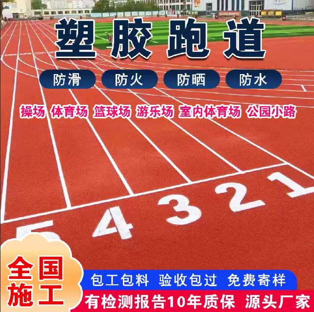 东营市塑胶跑道塑胶跑道 - 排名